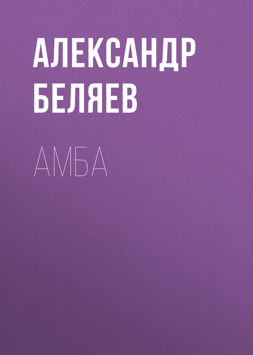 Обложка книги «Амба»