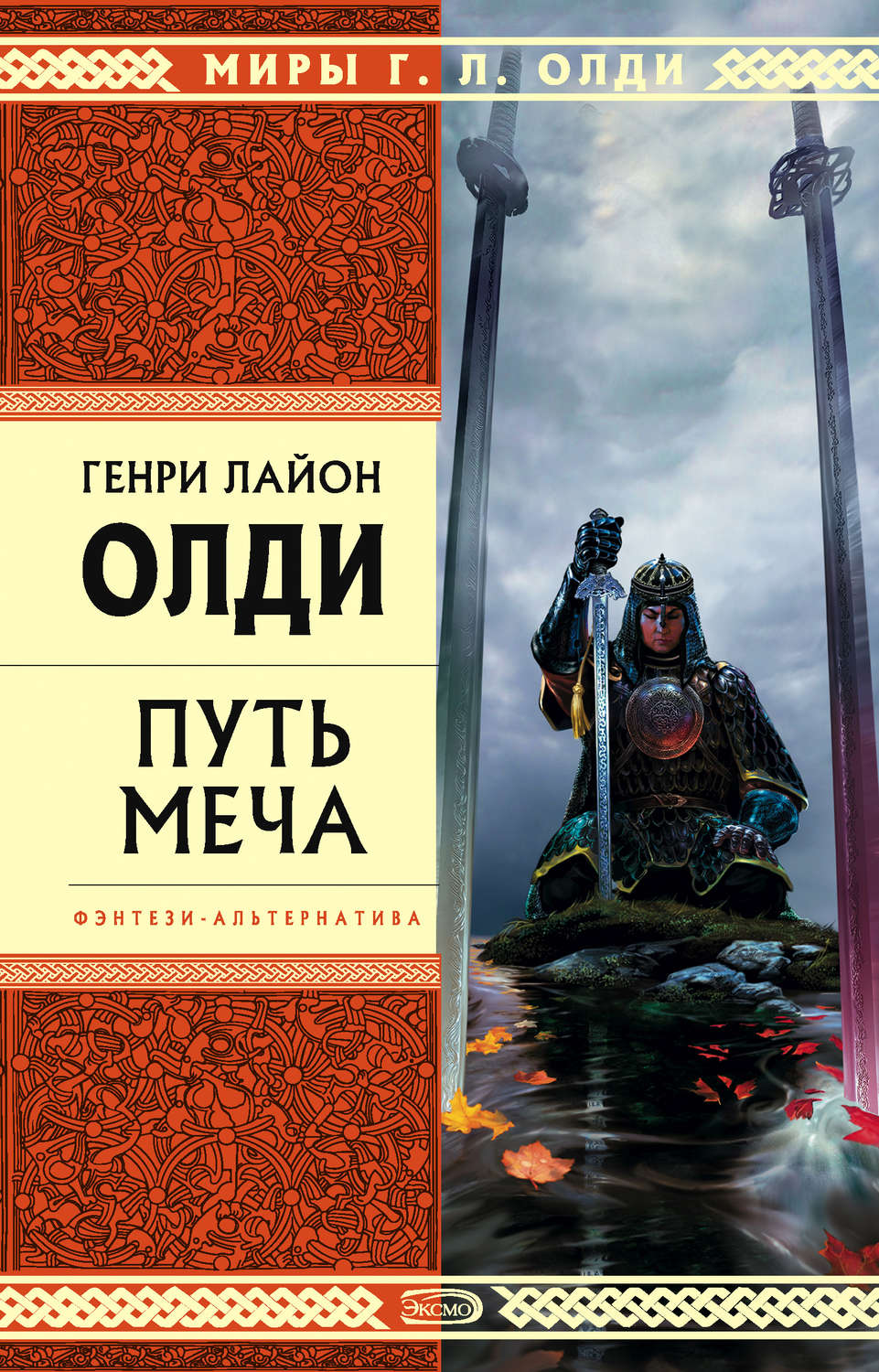 Обложка книги «Путь Меча»