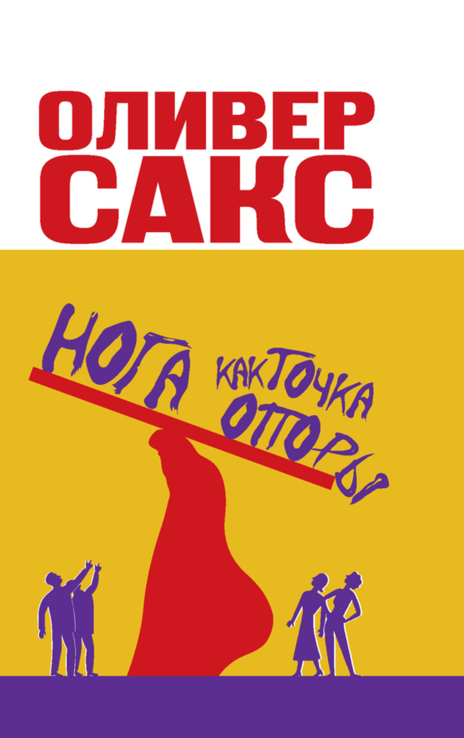 Обложка книги «Нога как точка опоры»
