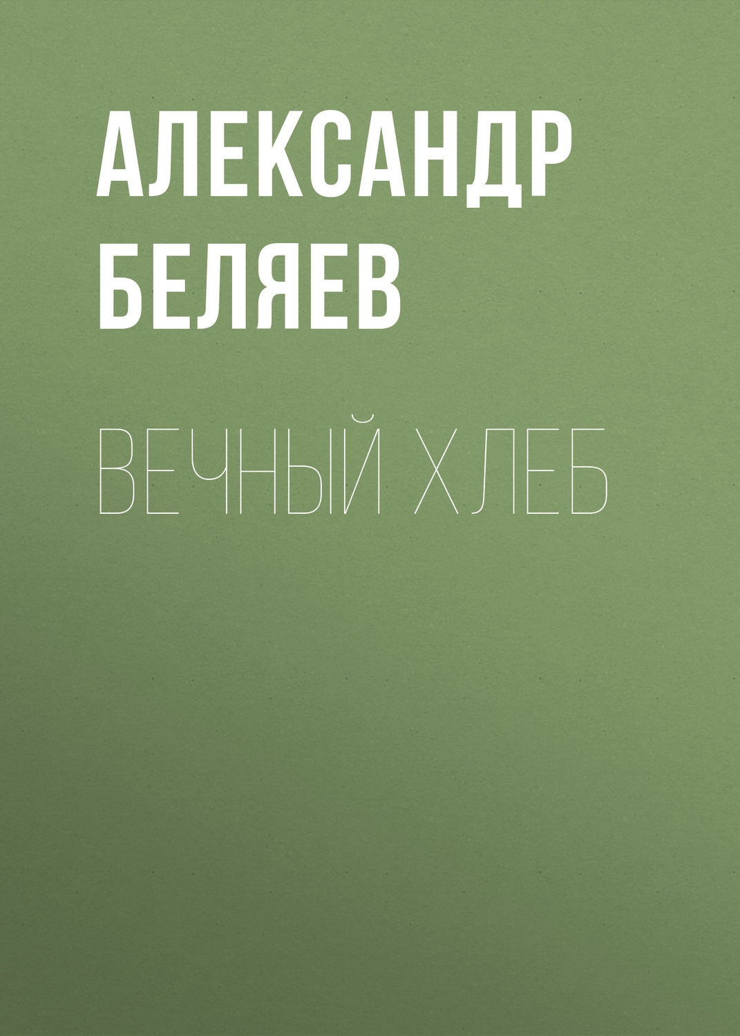 Обложка книги «Вечный хлеб»