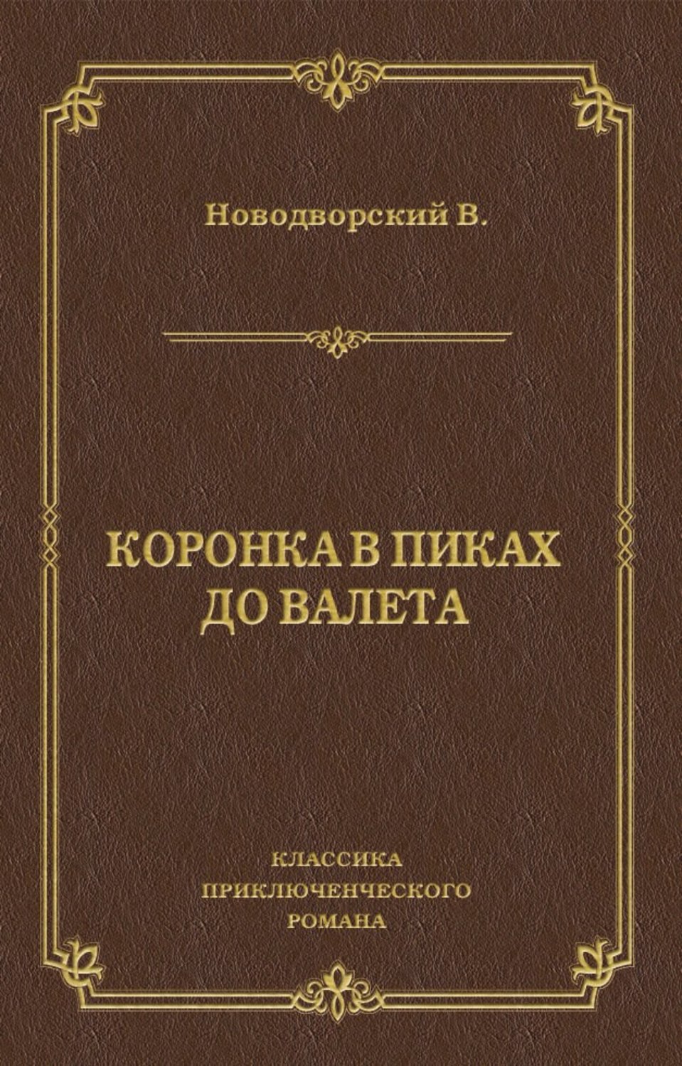 Обложка книги «Коронка в пиках до валета»