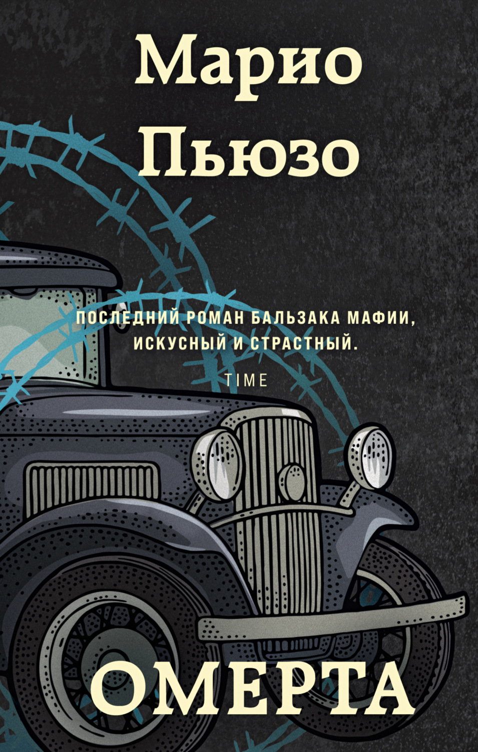 Обложка книги «Омерта»
