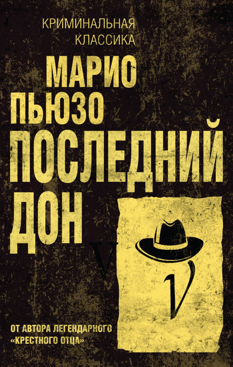 Обложка книги «Последний дон»