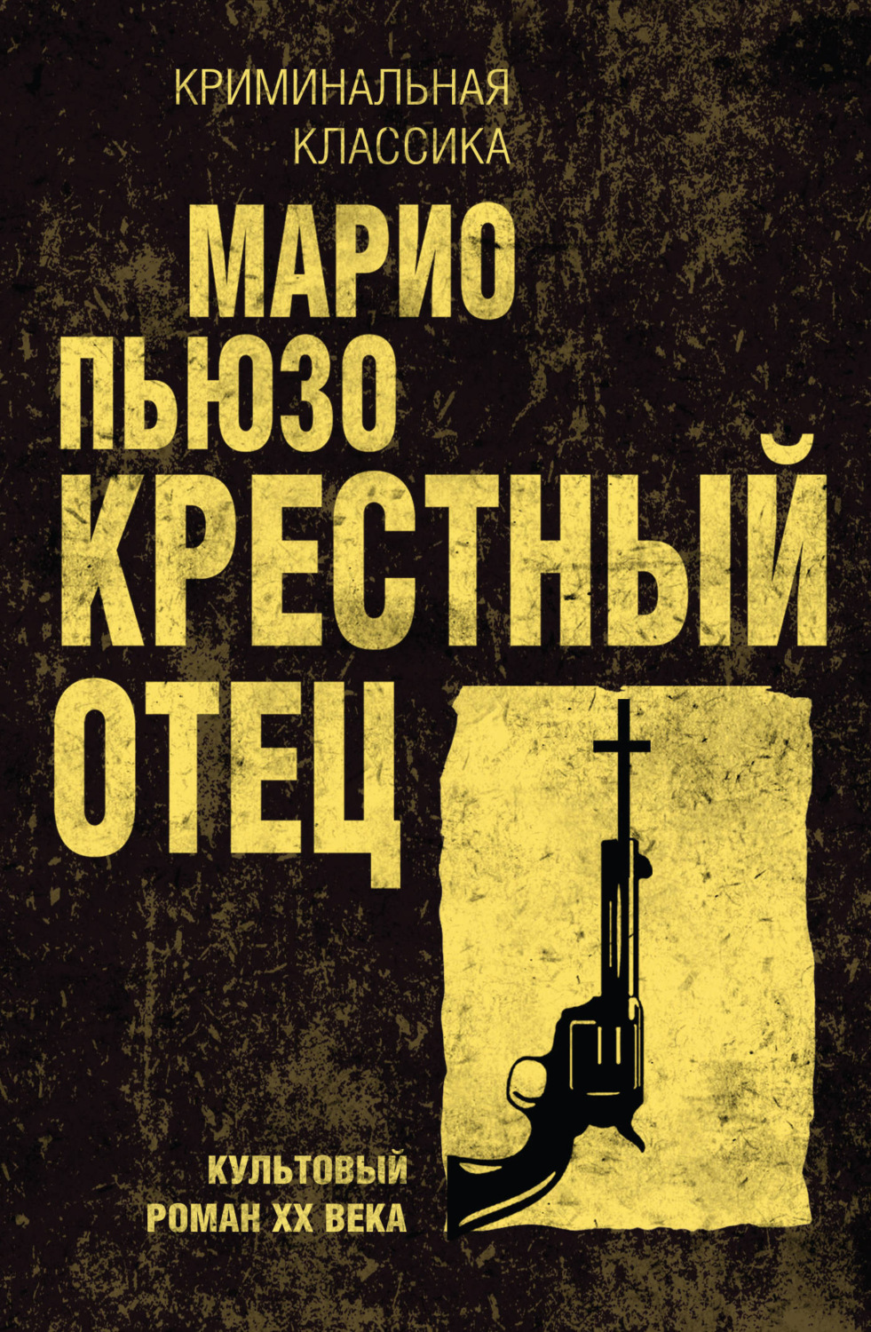 Обложка книги «Крестный отец»