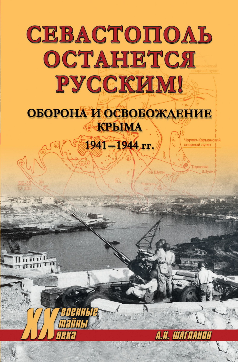 Обложка книги ««Севастополь останется русским!» Оборона и освобождение Крыма 1941-1944»