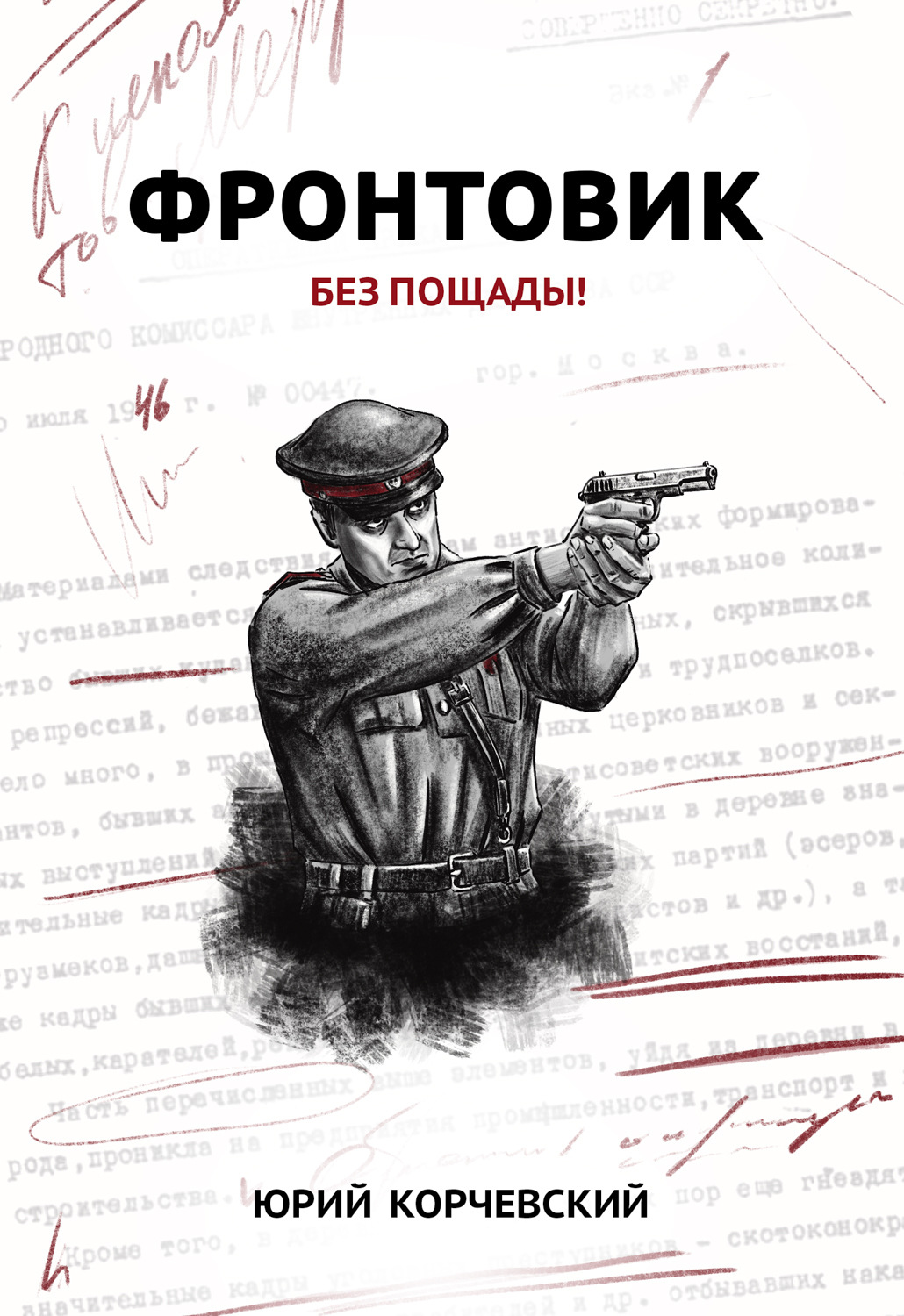 Обложка книги «Фронтовик. Без пощады!»