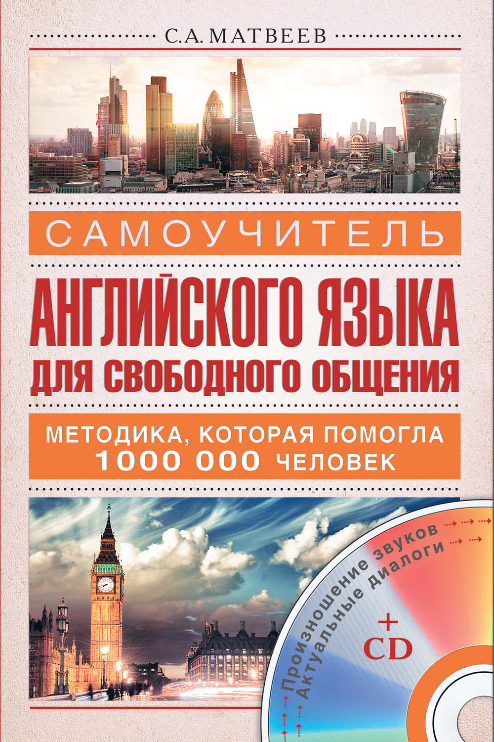 Обложка книги «Самоучитель английского языка для свободного общения»