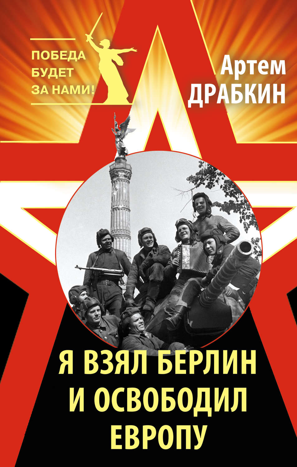 Обложка книги «Я взял Берлин и освободил Европу»