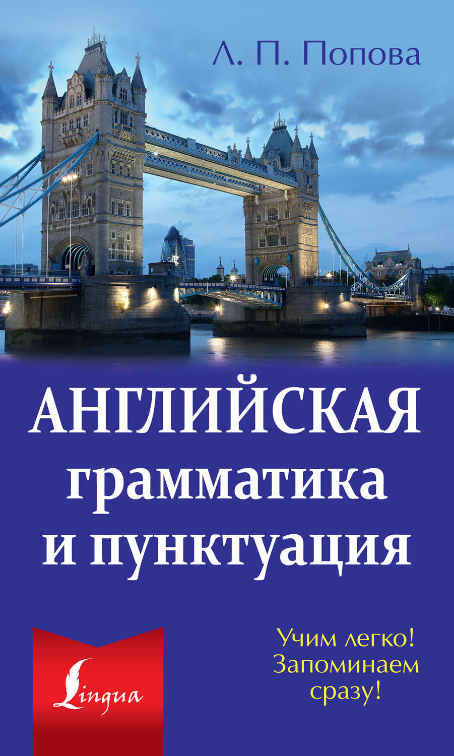 Обложка книги «Английская грамматика и пунктуация»