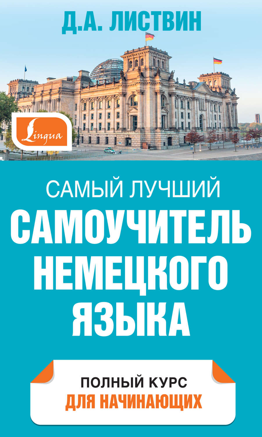 Обложка книги «Самый лучший самоучитель немецкого языка»