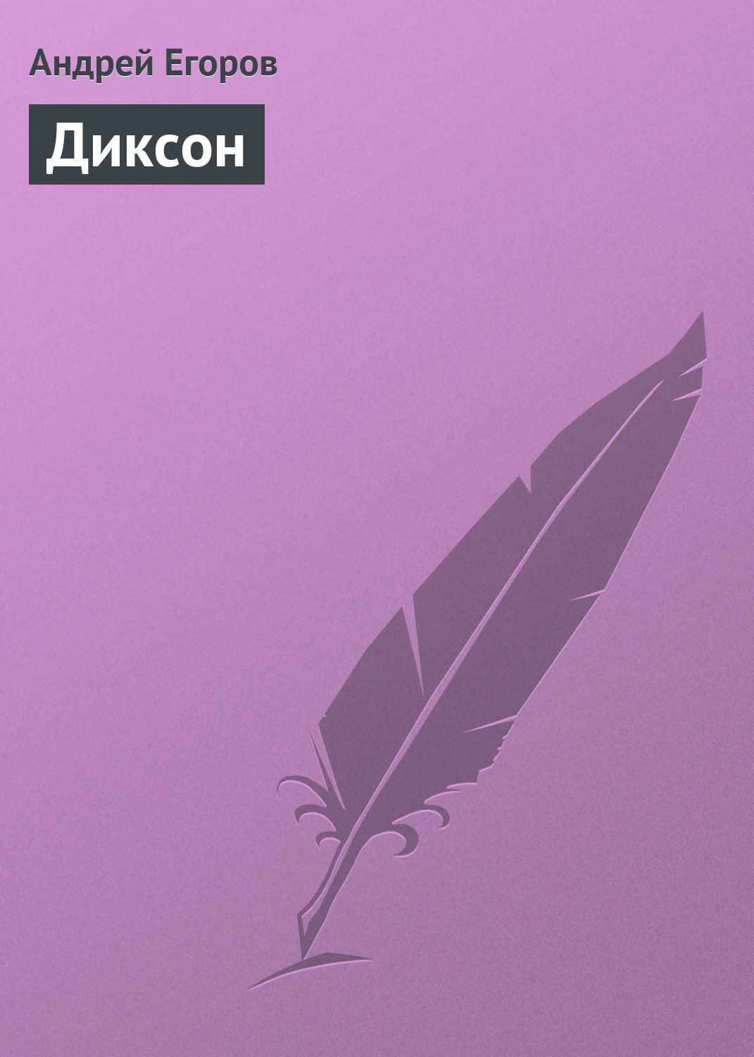 Обложка книги «Диксон»