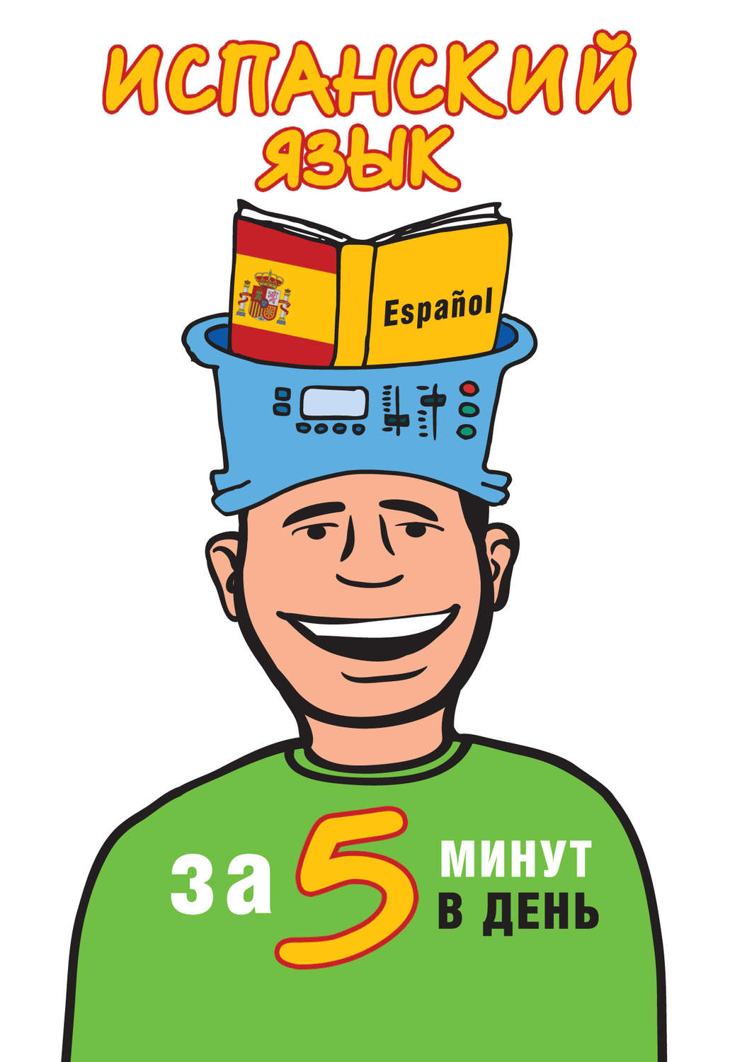Обложка книги «Испанский язык за 5 минут в день»