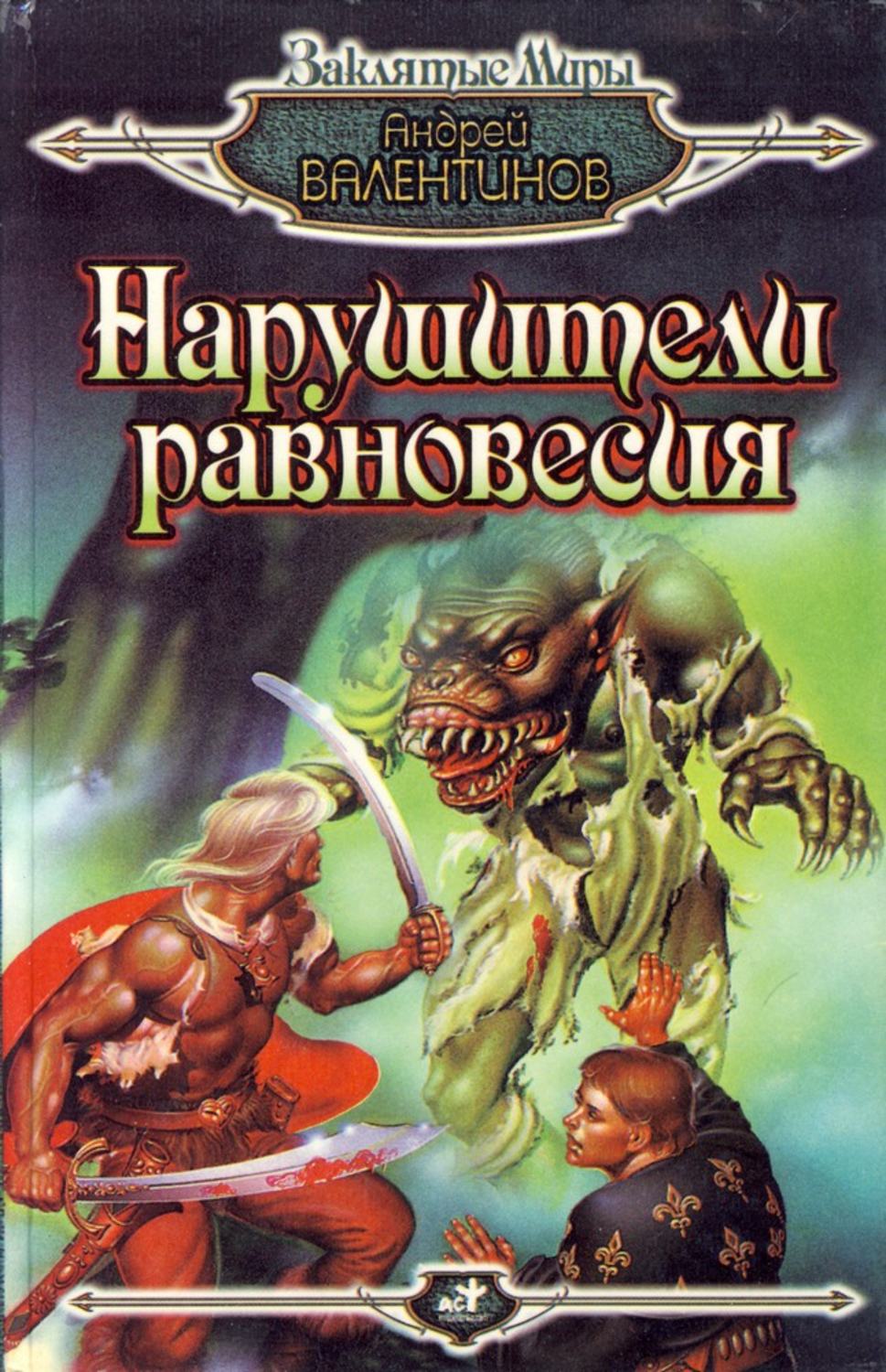Обложка книги «Нарушители равновесия»