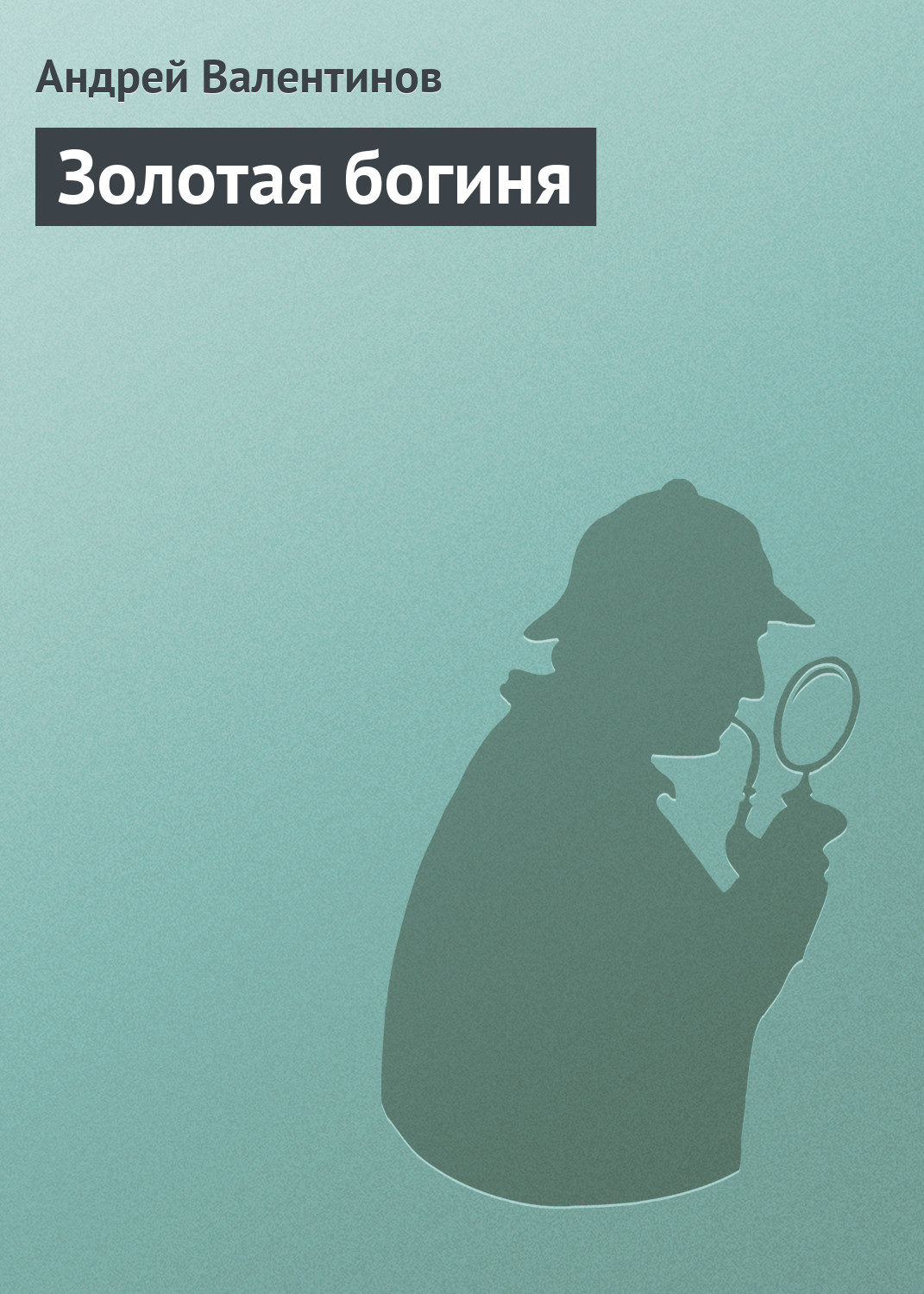 Обложка книги «Золотая богиня»