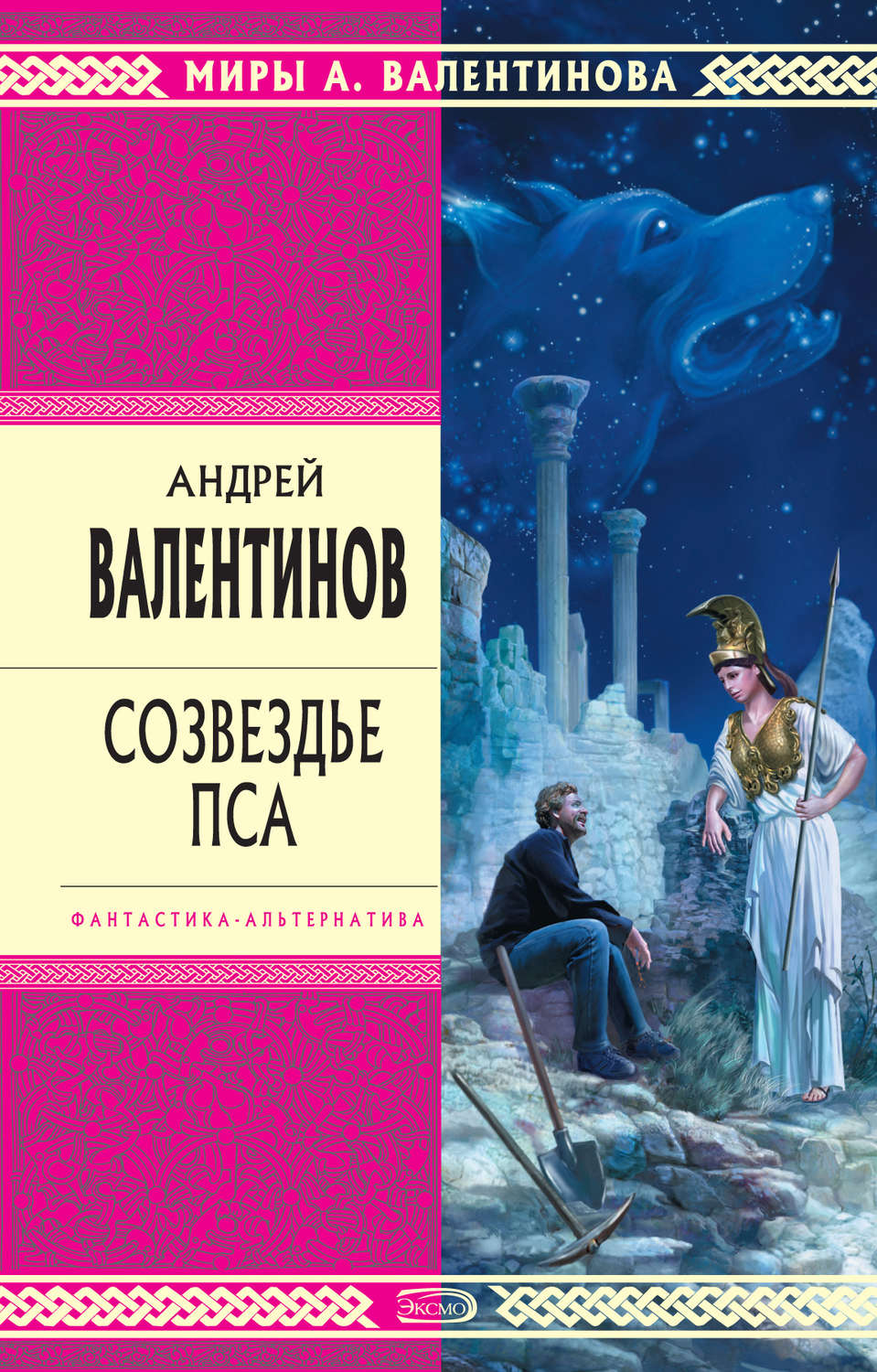 Обложка книги «Созвездье Пса»