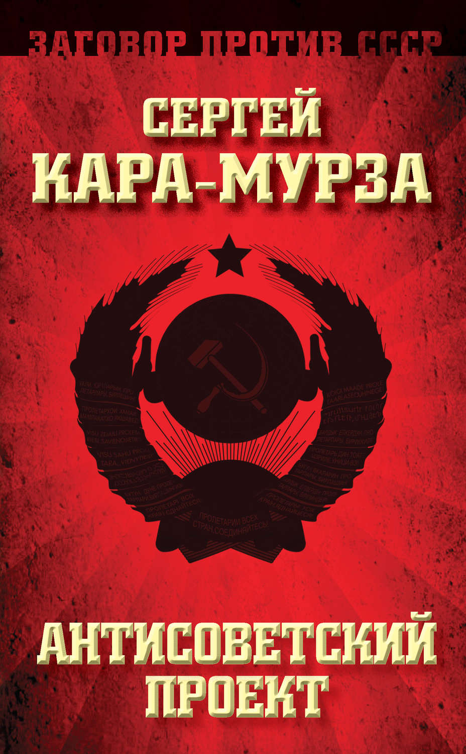 Обложка книги «Антисоветский проект»
