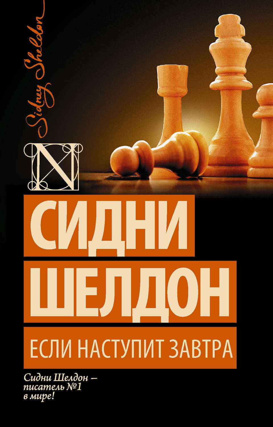 Обложка книги «Если наступит завтра»
