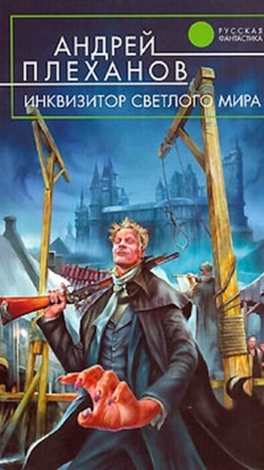 Обложка книги «Инквизитор Светлого Мира»