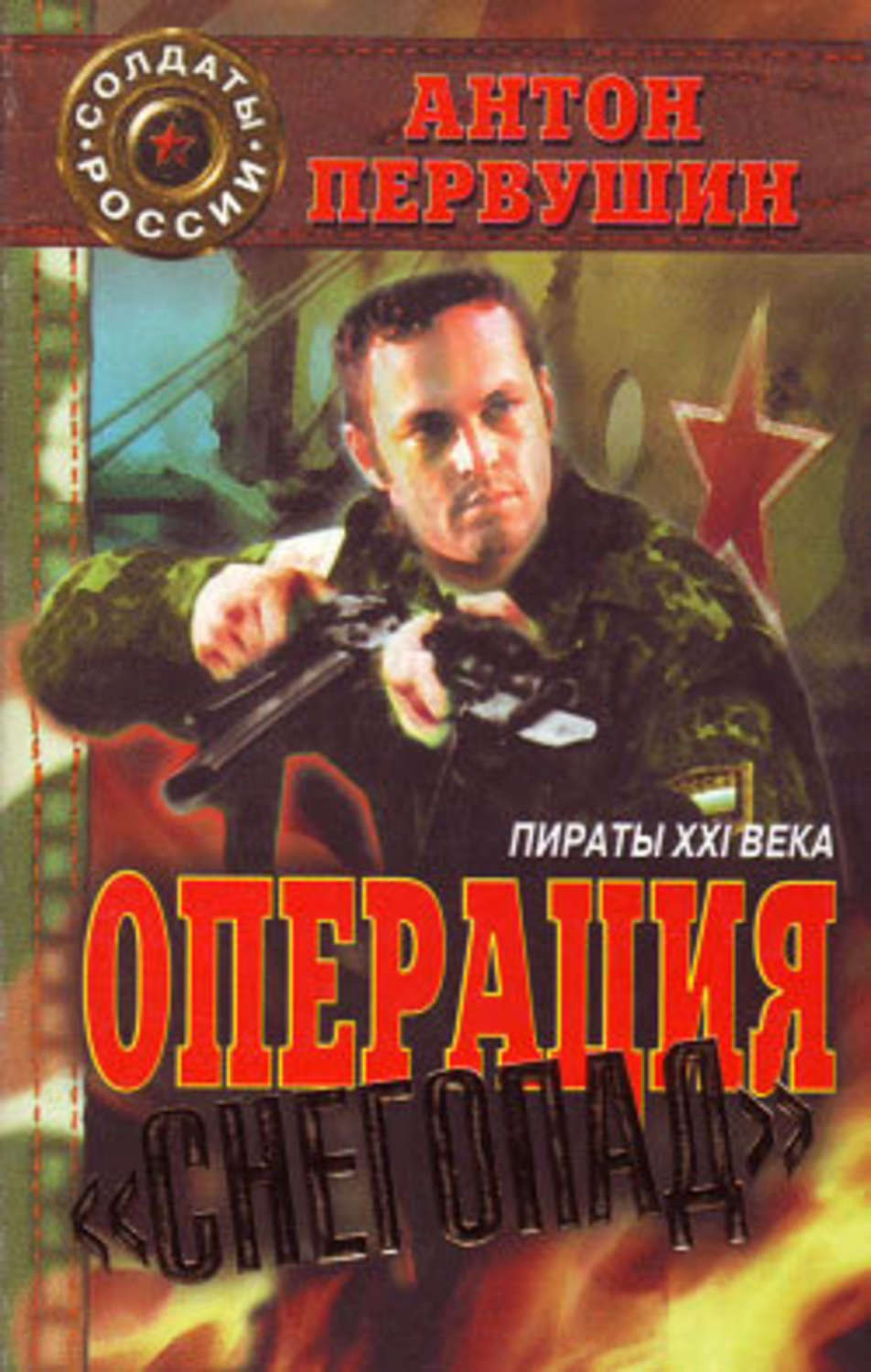 Обложка книги «Пираты неба (Операция «Снегопад»)»