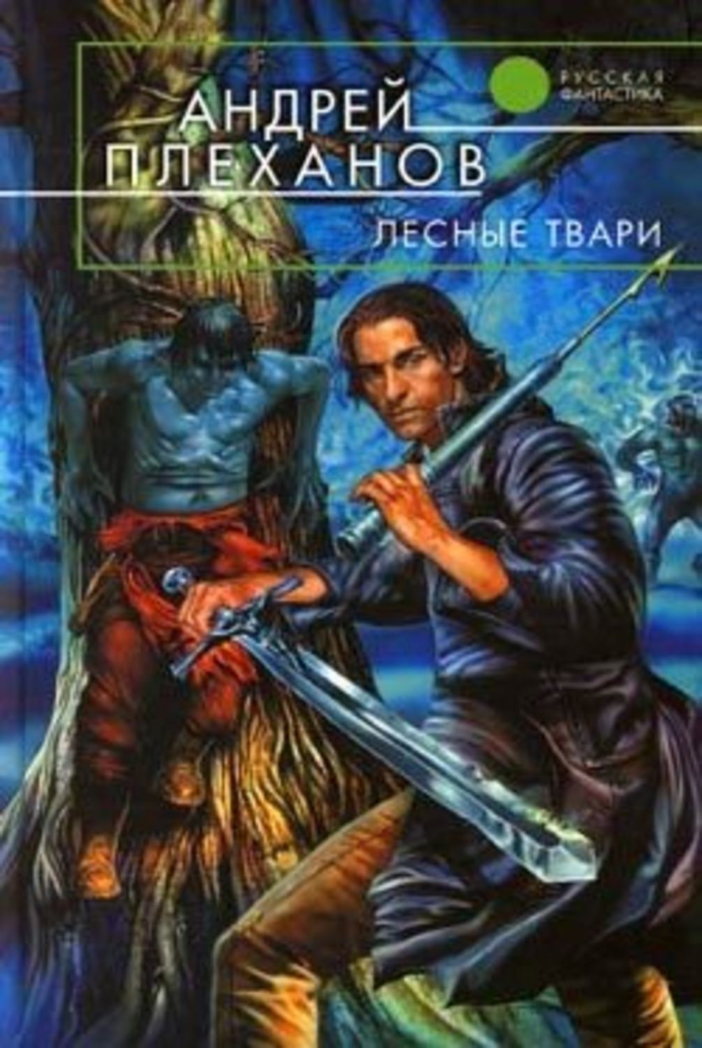 Обложка книги «Лесные твари»