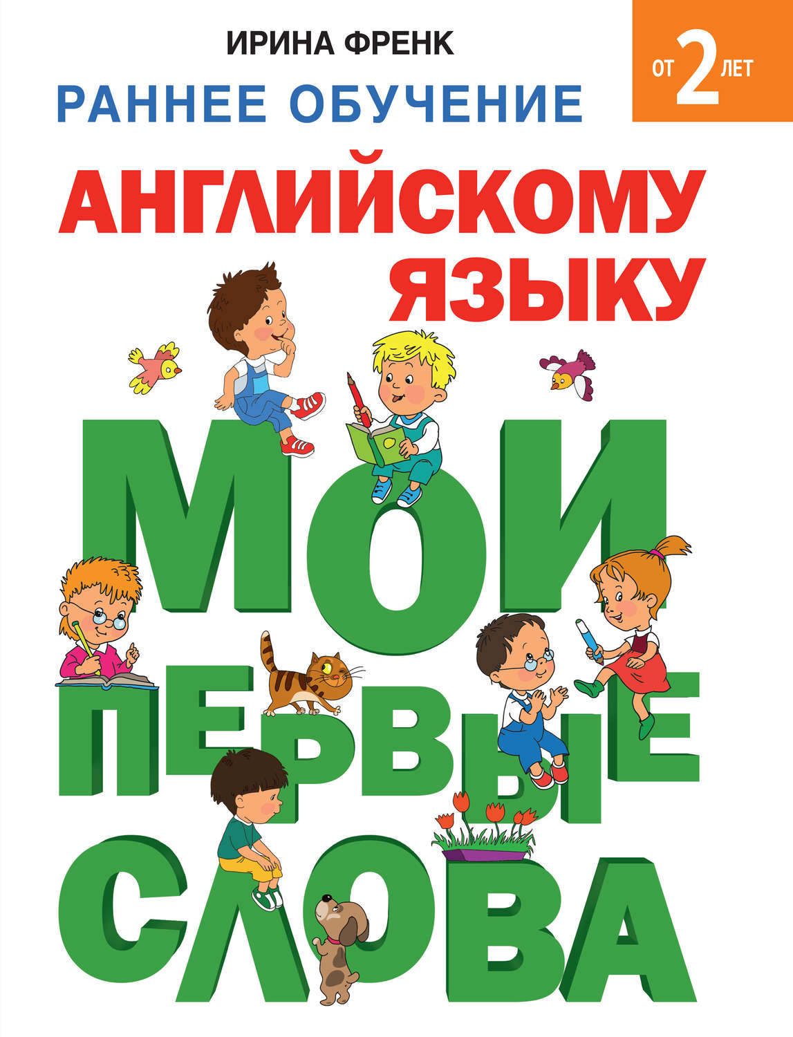 Обложка книги «Раннее обучение английскому языку. Мои первые слова»