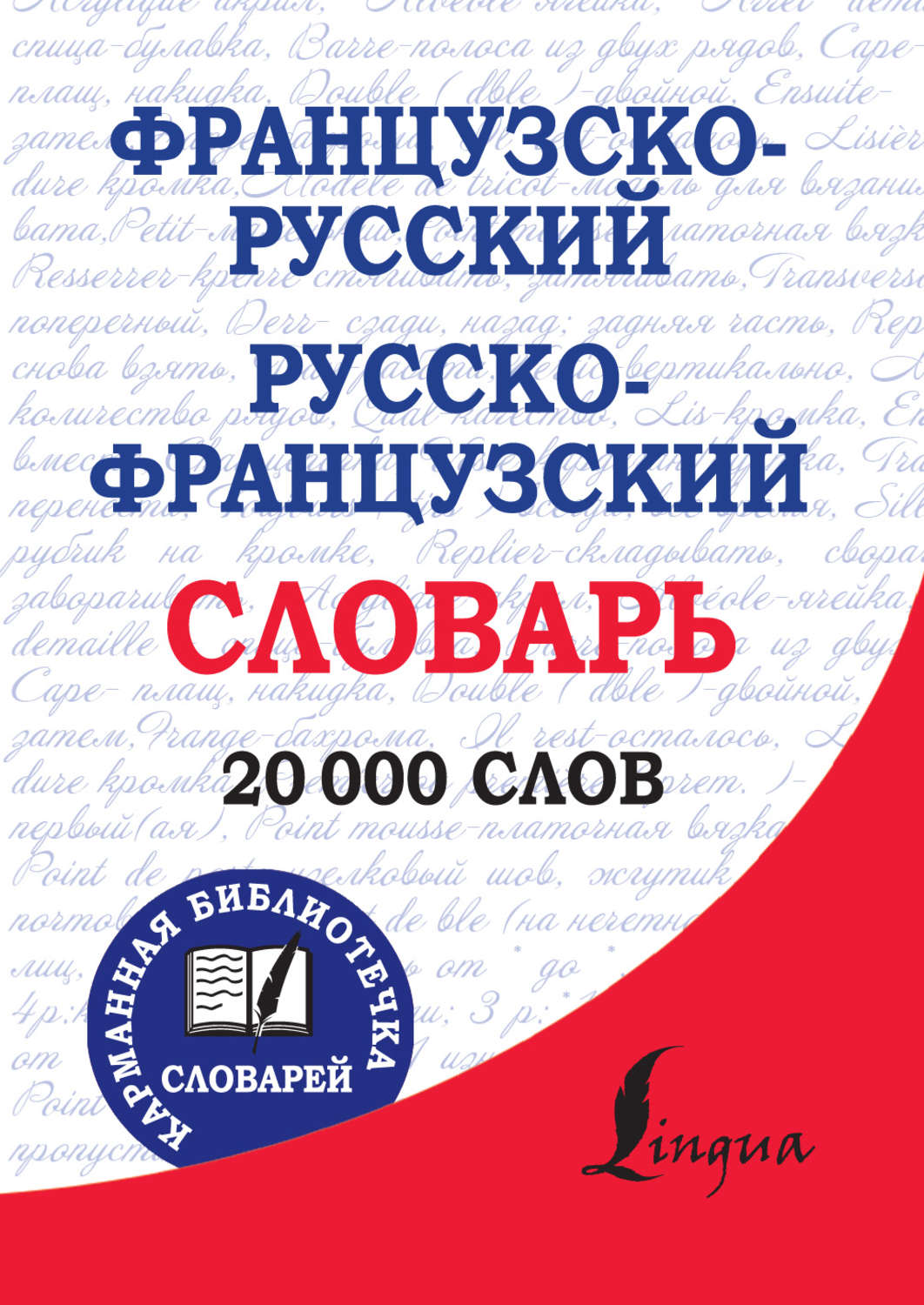 Обложка книги «Французско-русский, русско-французский словарь»