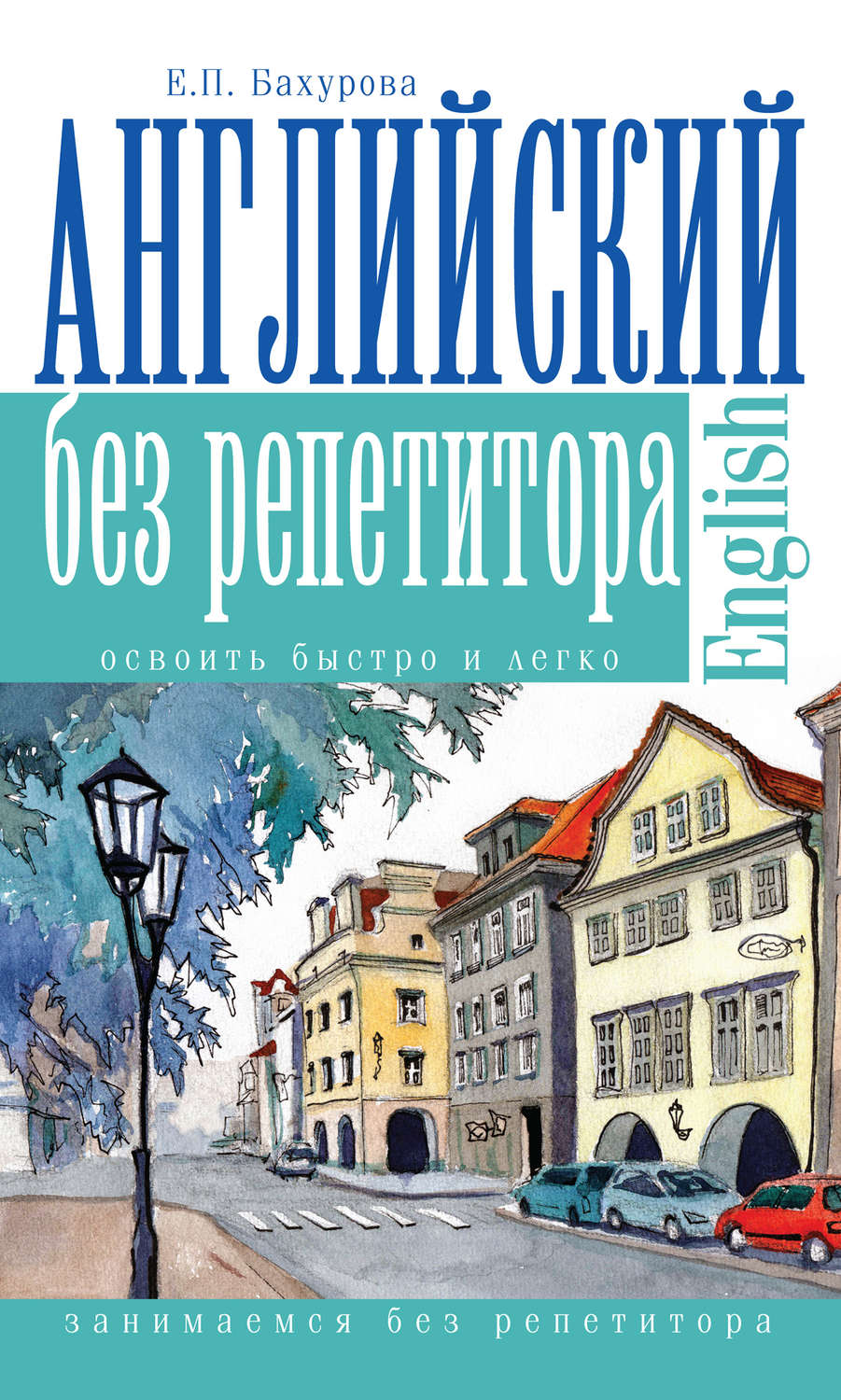 Обложка книги «Английский без репетитора»