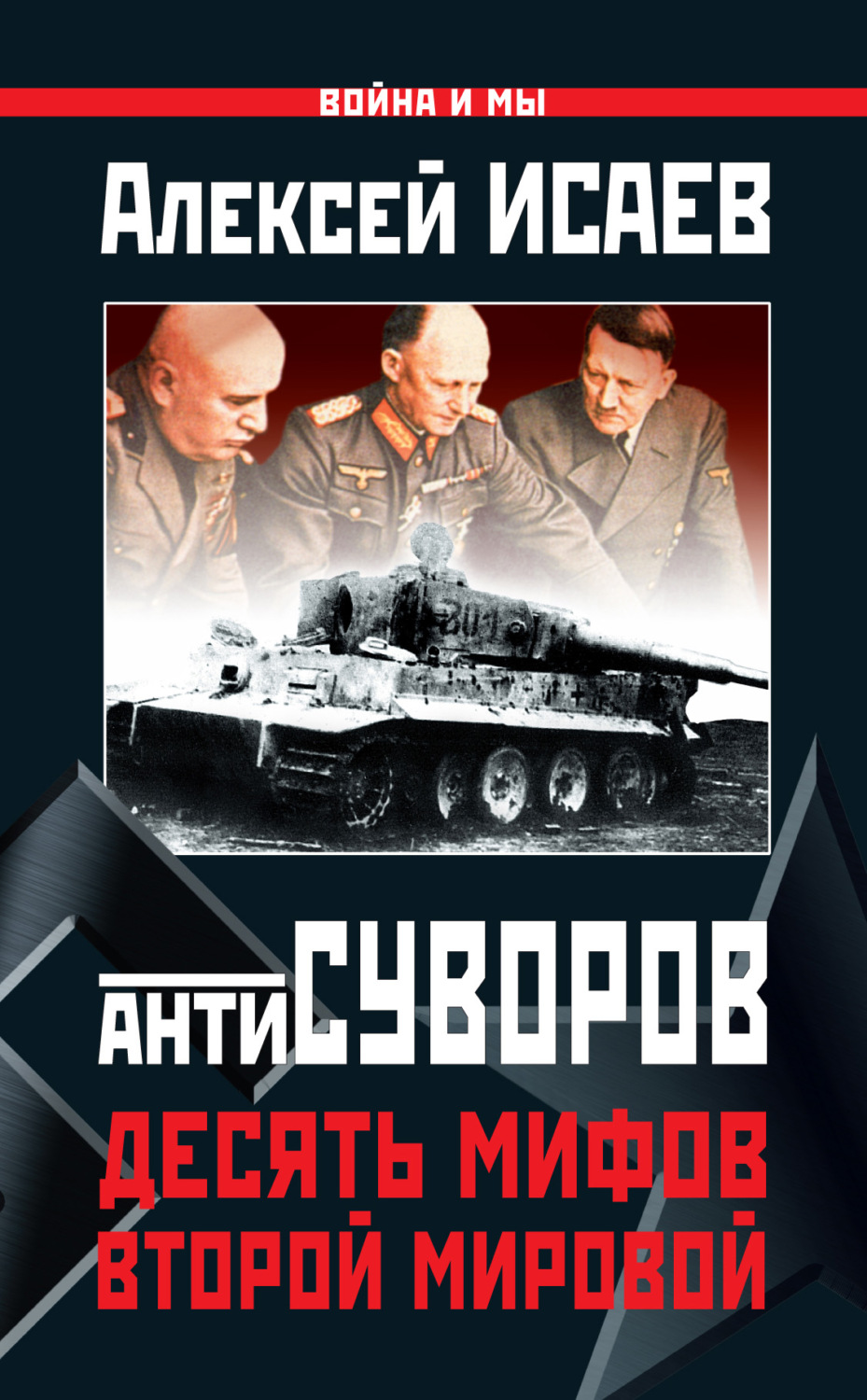 Обложка книги «Антисуворов. Десять мифов Второй мировой»