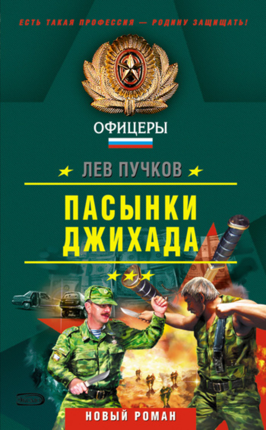 Обложка книги «Пасынки Джихада»
