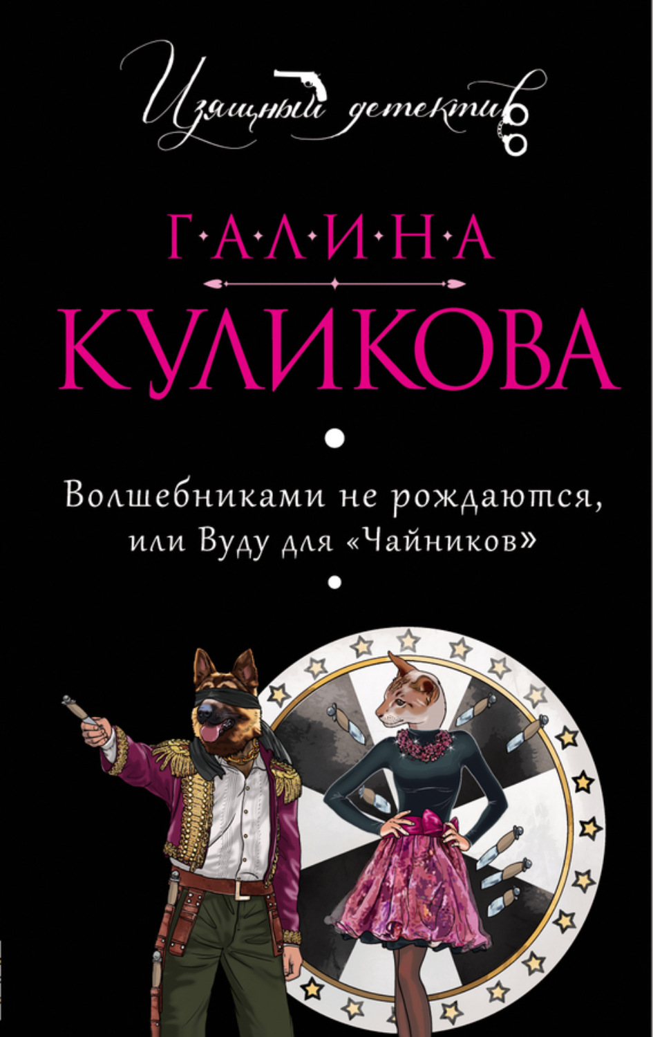 Обложка книги «Волшебниками не рождаются, или Вуду для «чайников»»