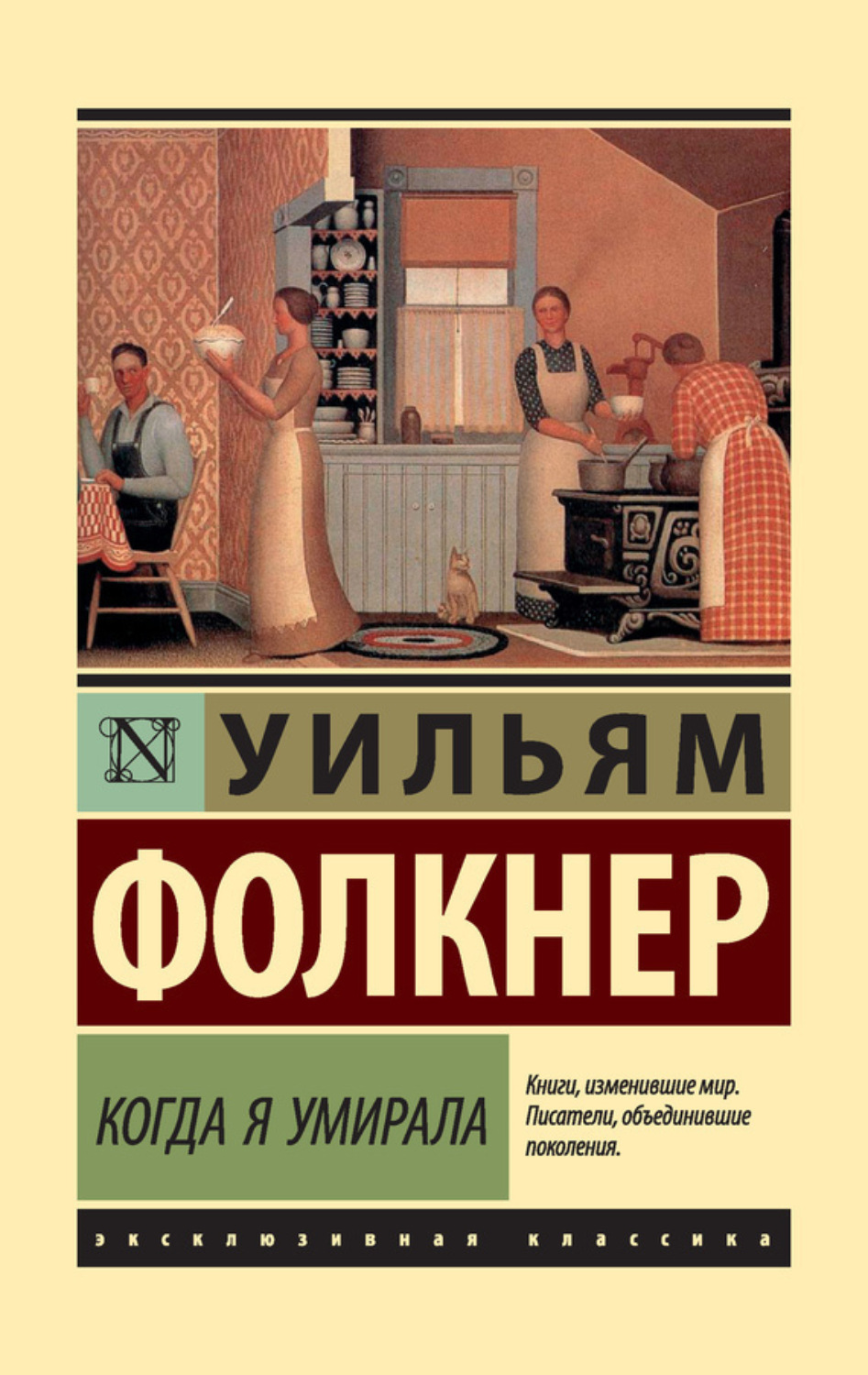 Обложка книги «Когда я умирала»