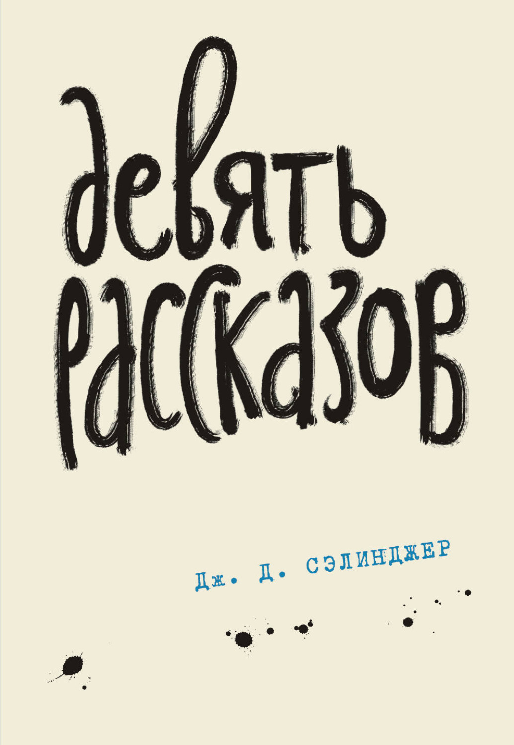 Обложка книги «Девять рассказов»