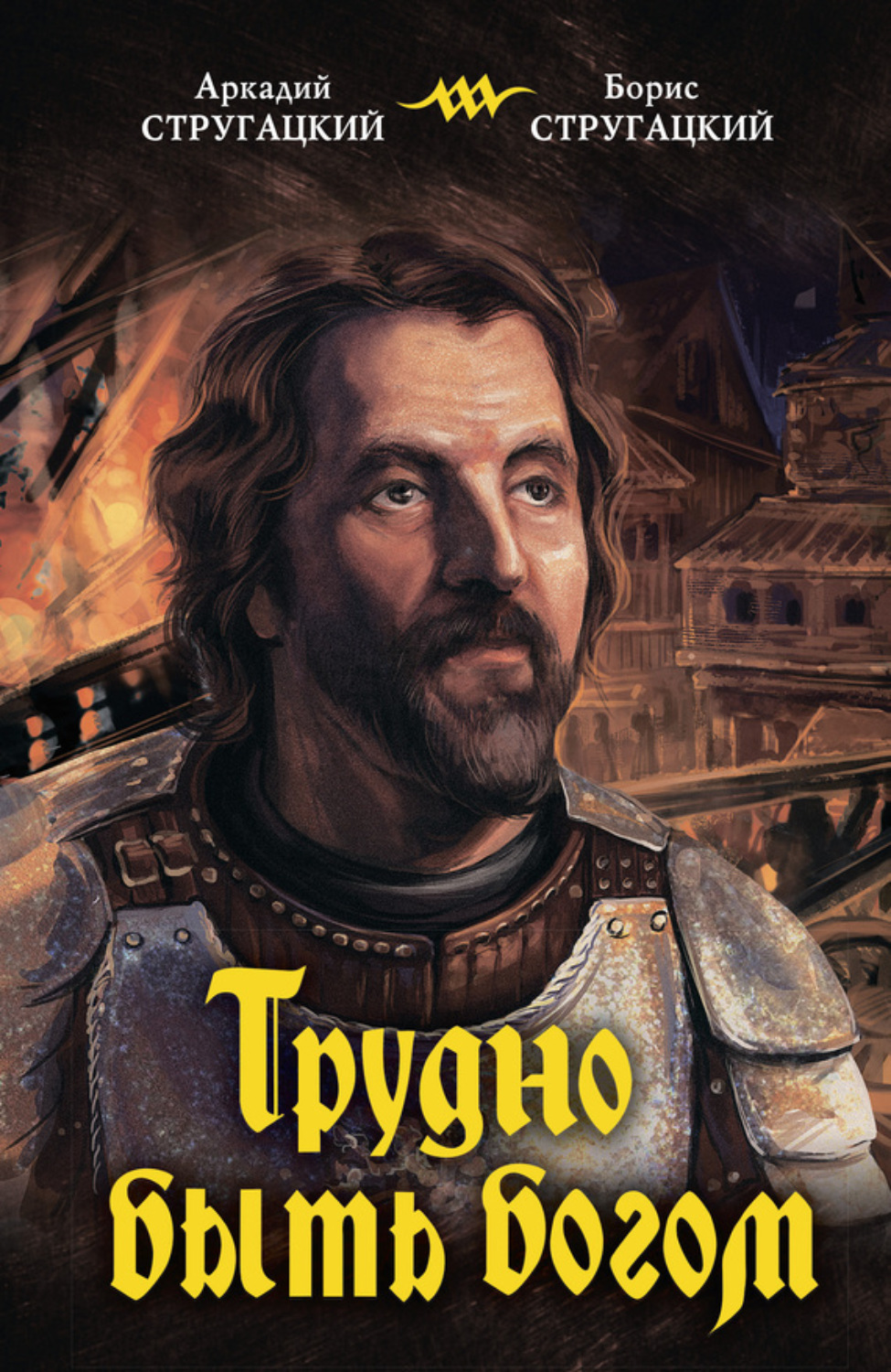 Обложка книги «Трудно быть богом»