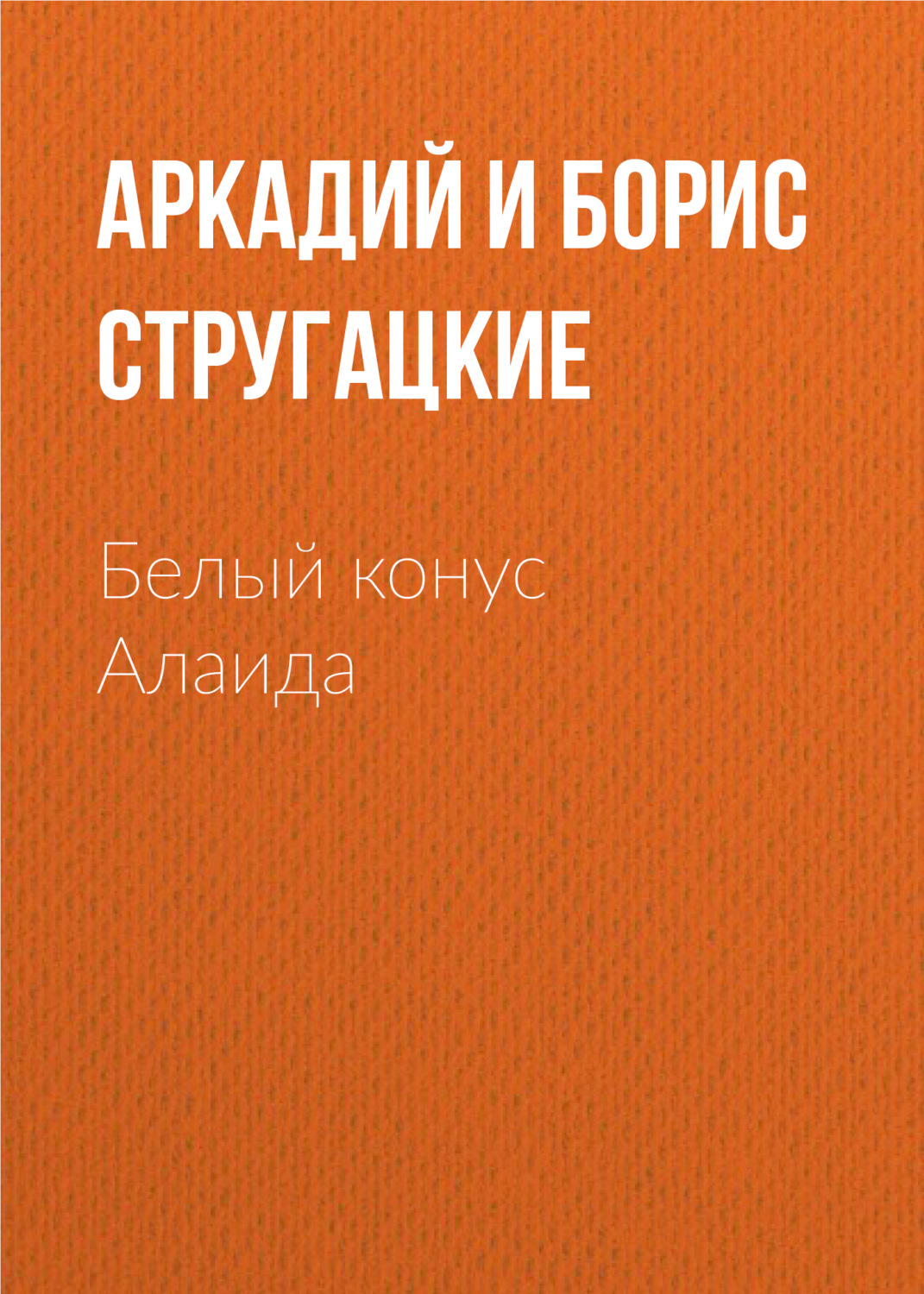 Обложка книги «Белый конус Алаида»