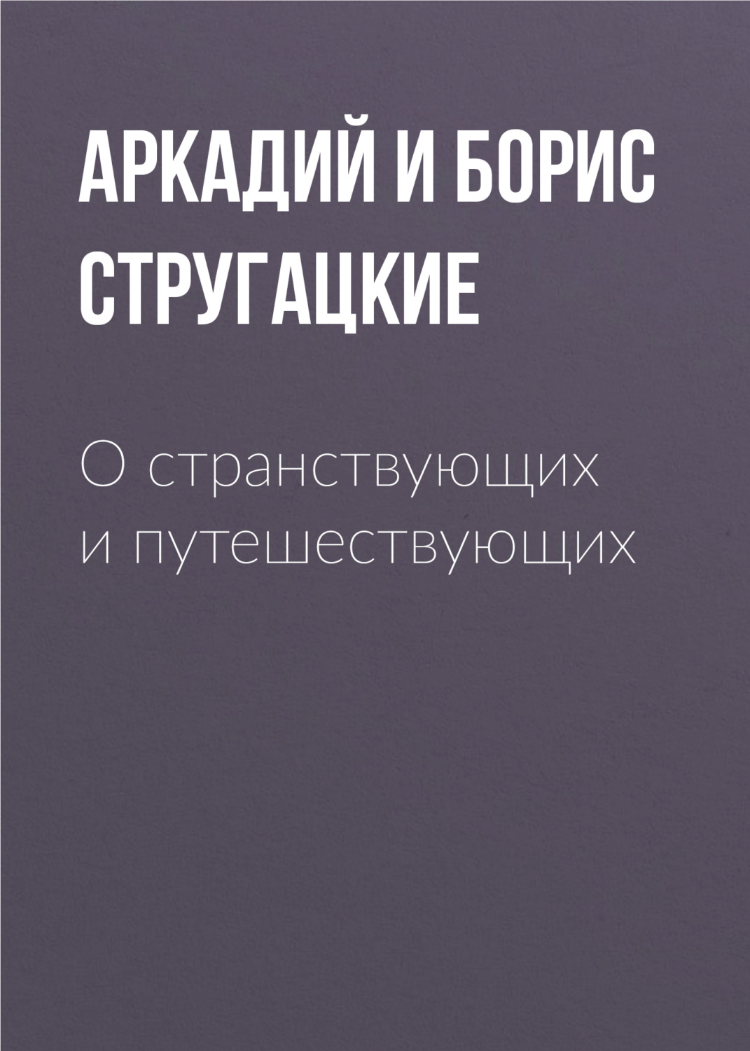 Обложка книги «О странствующих и путешествующих»