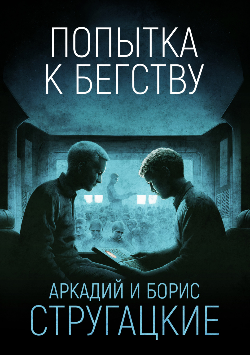Обложка книги «Попытка к бегству»