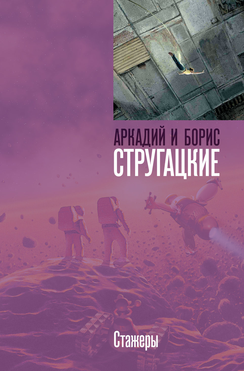 Обложка книги «Стажеры»