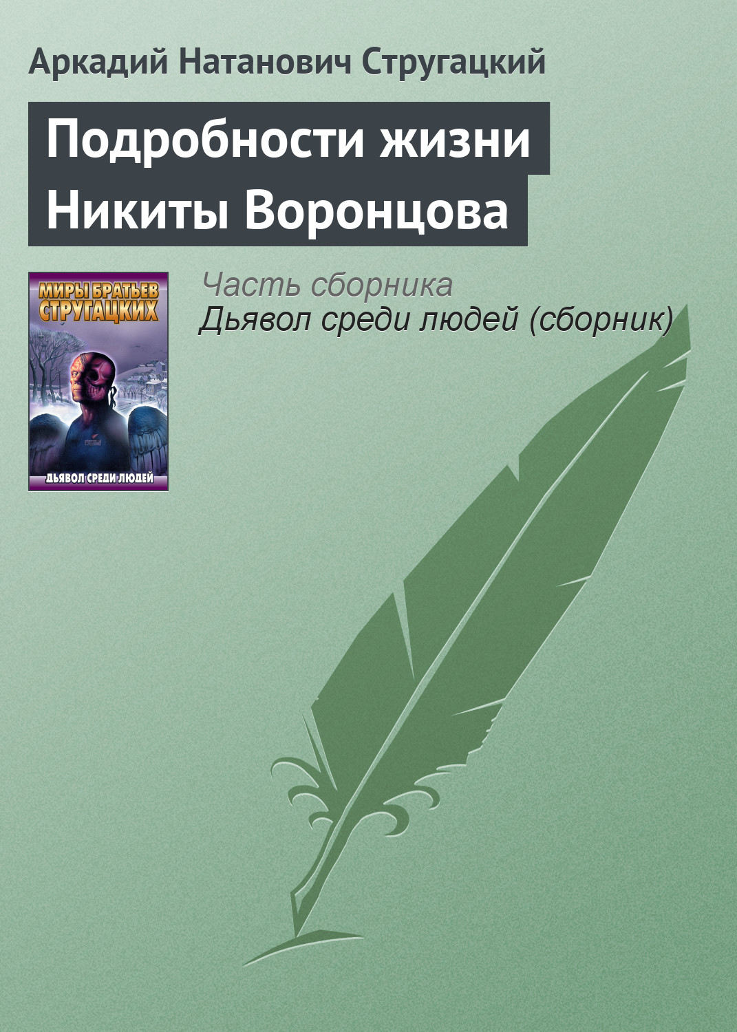 Обложка книги «Подробности жизни Никиты Воронцова»
