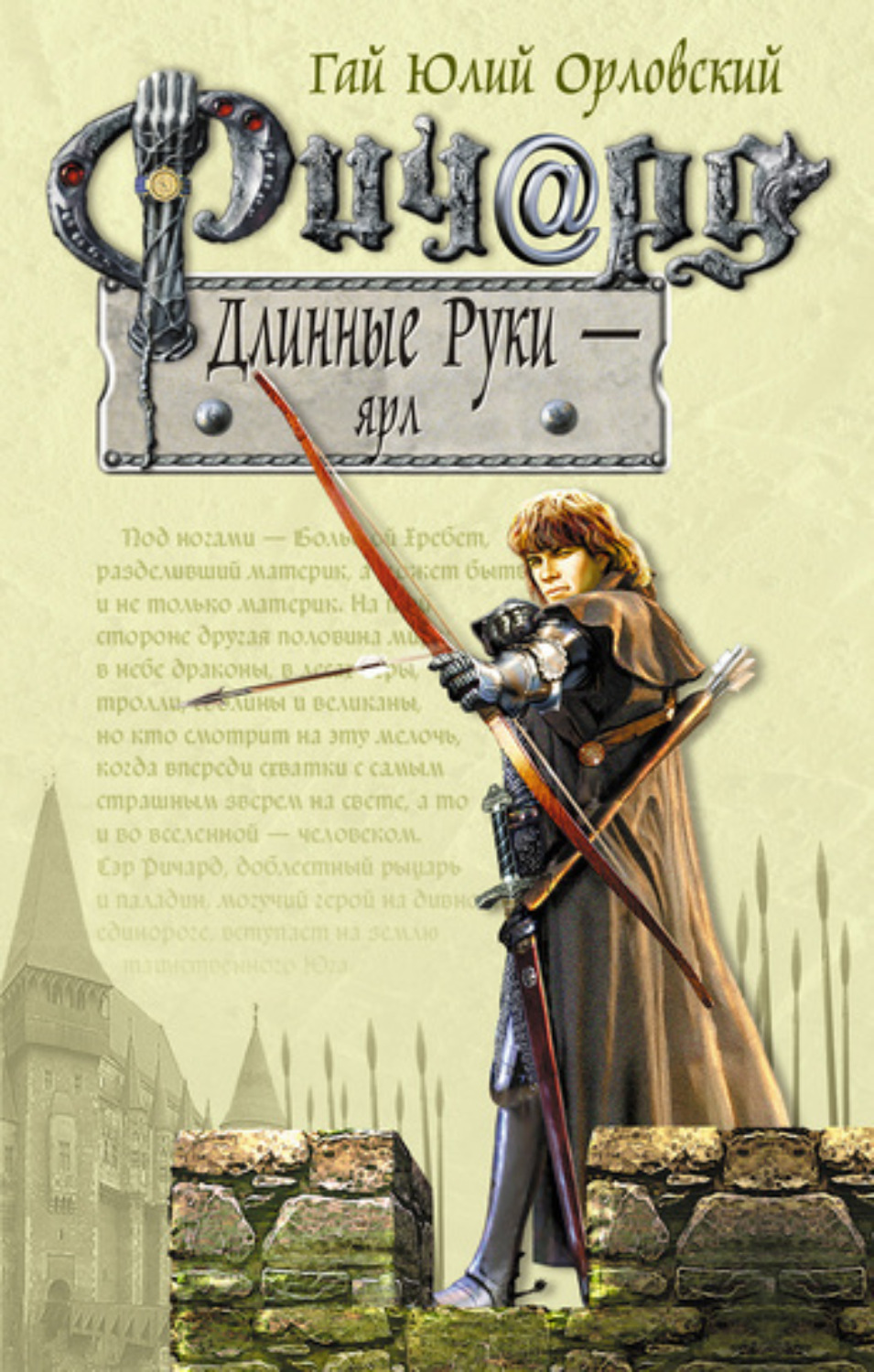 Обложка книги «Ричард Длинные Руки – ярл»