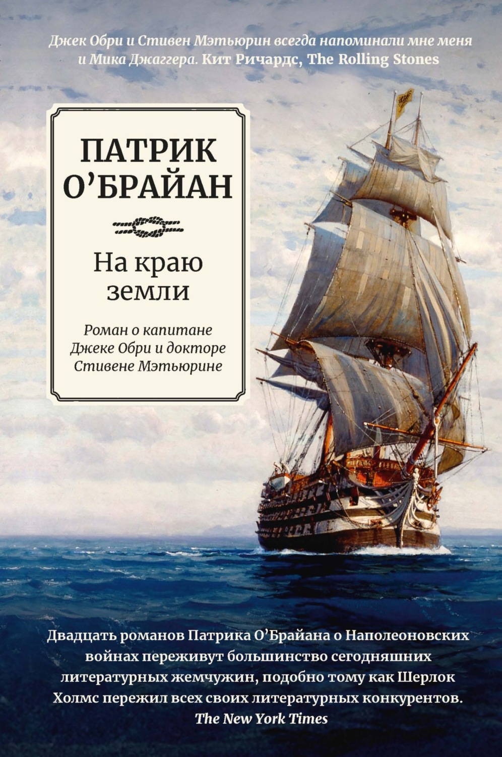 Обложка книги «На краю земли: роман о капитане Джеке Обри и докторе Стивене Мэтьюрине»