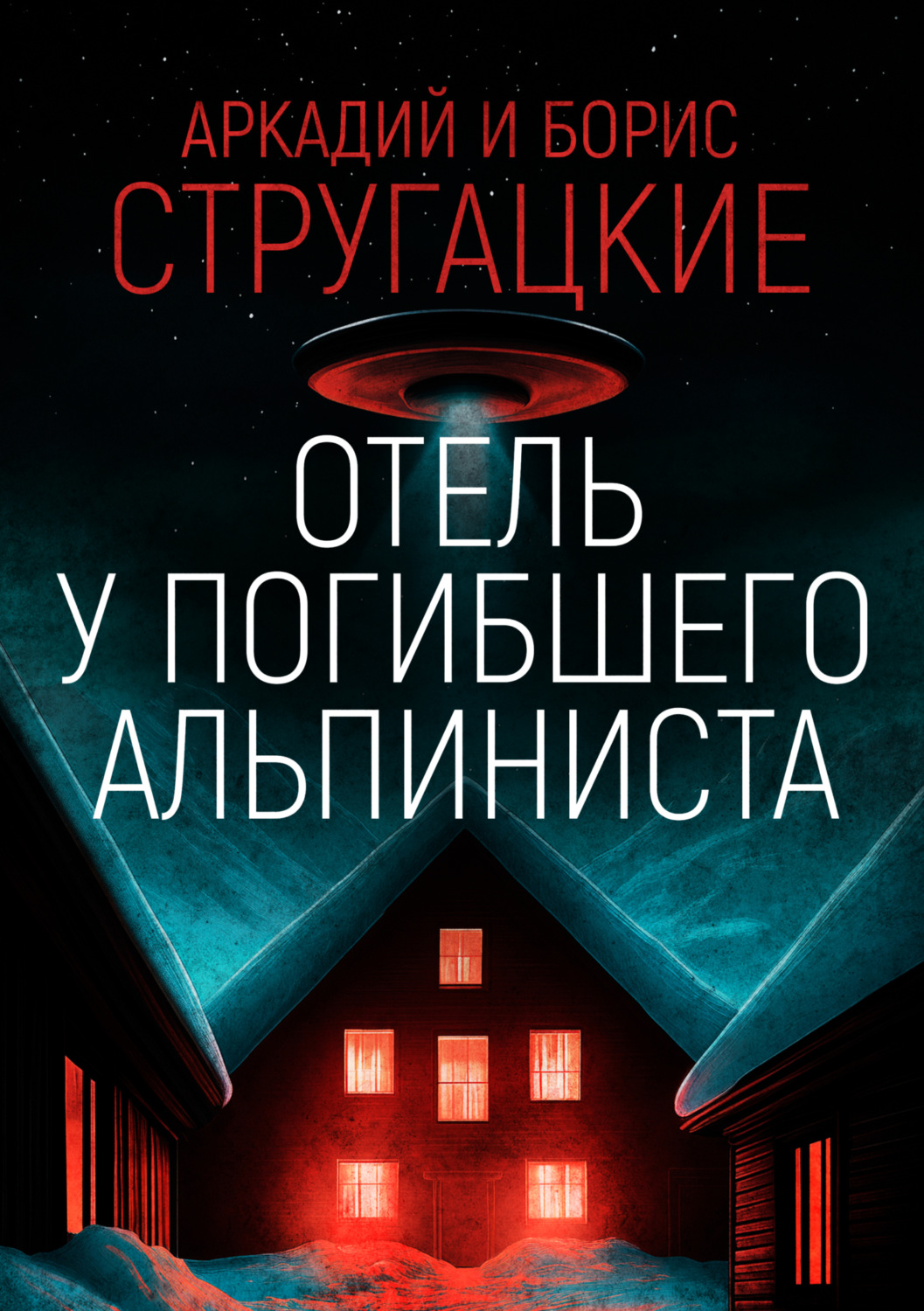 Обложка книги «Дело об убийстве, или Отель «У погибшего альпиниста»»