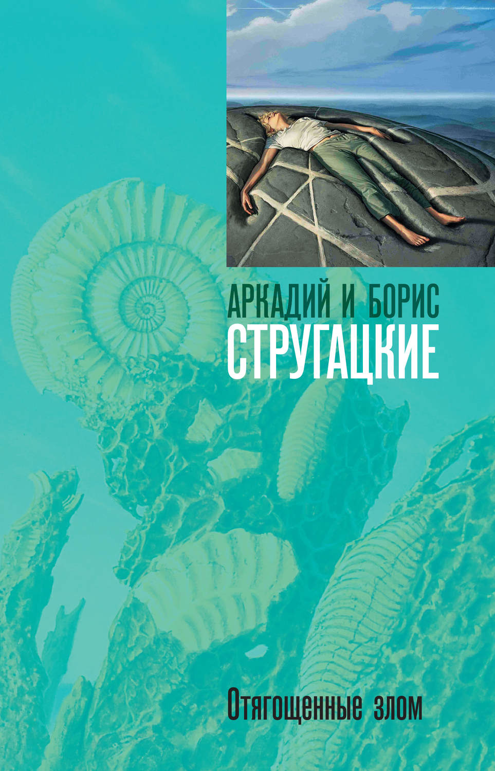 Обложка книги «Отягощенные злом, или Сорок лет спустя»