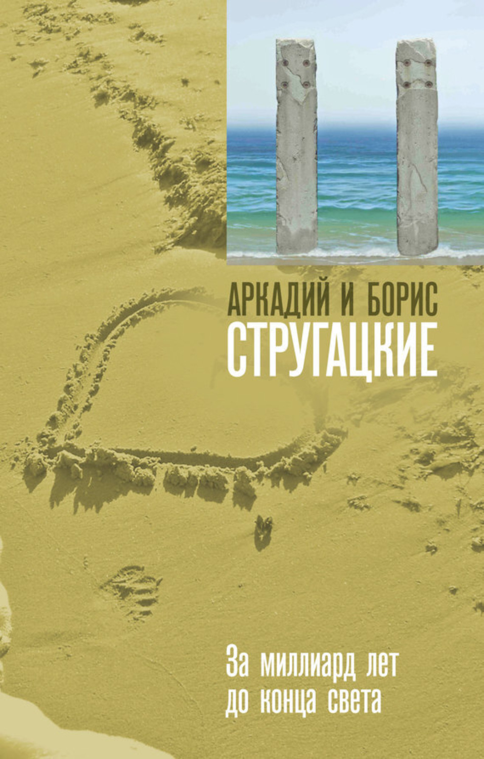 Обложка книги «За миллиард лет до конца света»