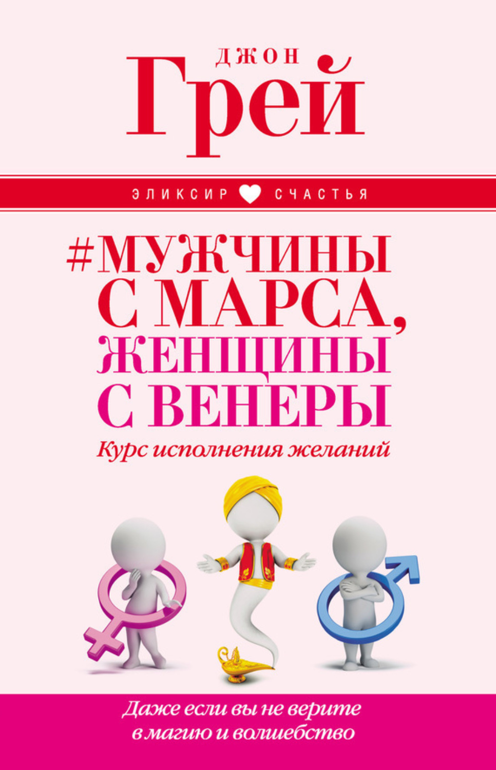 Обложка книги «Мужчины с Марса, женщины с Венеры. Курс исполнения желаний. Даже если вы не верите в магию и волшебство»