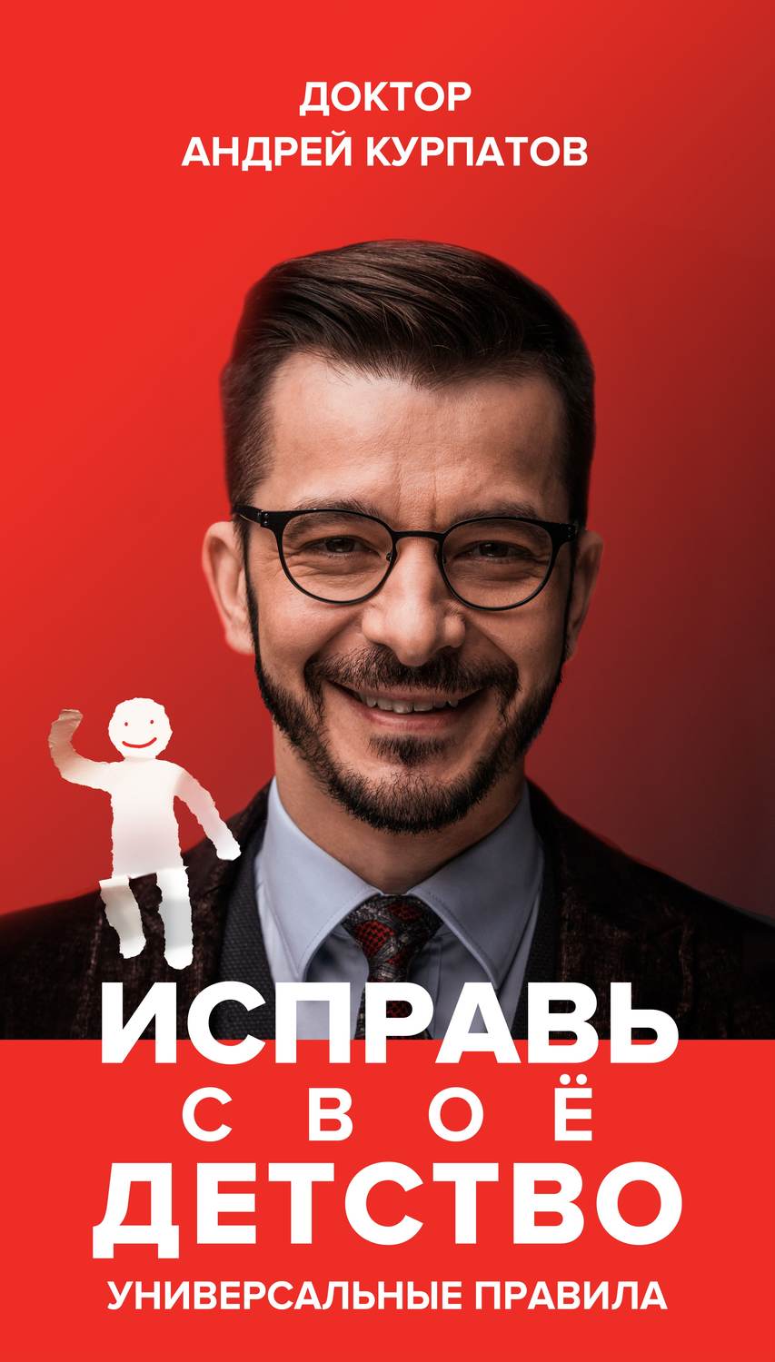 Обложка книги «Исправь своё детство. Универсальные правила»