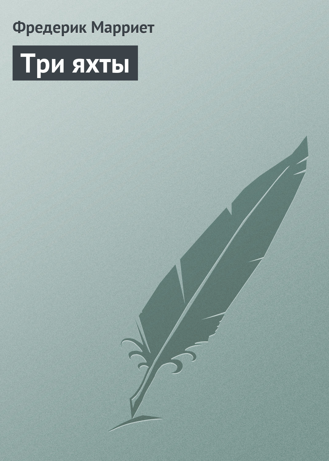 Обложка книги «Три яхты»