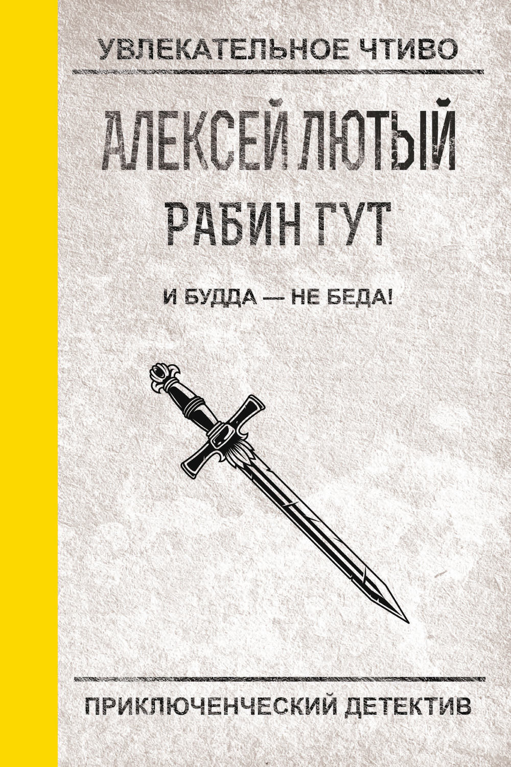 Обложка книги «И Будда – не беда!»