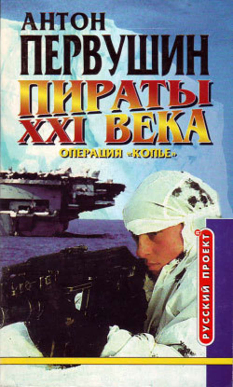 Обложка книги «Удар небесного копья (Операция «Копьё»)»