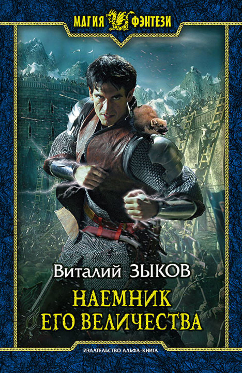 Обложка книги «Наемник Его Величества»
