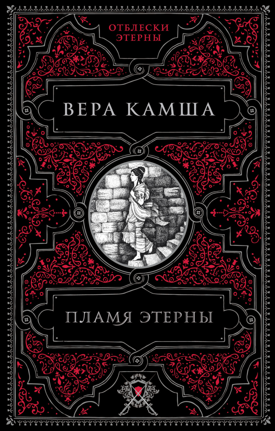 Обложка книги «Пламя Этерны»